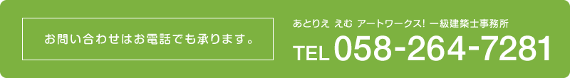 お問い合わせはお電話でも承ります。058-264-7281