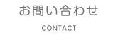 岐阜の建築設計事務所、あとりえ えむ アートワークス！一級建築士事務所へのお問い合わせ